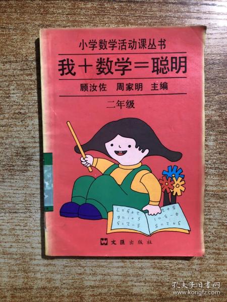 小学数学活动课丛书：我+数学=聪明（2年级）