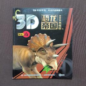 《3D恐龙帝国4》（典藏版）