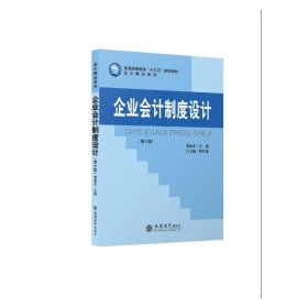 企业会计制度设计(第6版普通高等教育十三五规划教材)/会计精品系列【正版新书】