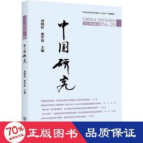 中国研究 2023年第29期 社会科学总论、学术 周晓虹,翟学伟 编