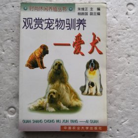 观赏宠物驯养～爱犬