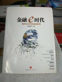 金融e时代：数字化时代的金融变局