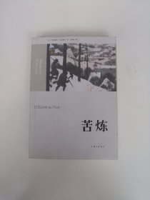 苦炼 【段映虹 签赠 盖章 带名片】