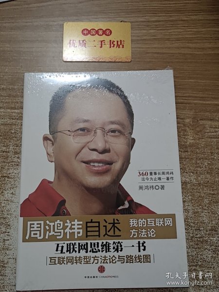 周鸿祎自述：我的互联网方法论