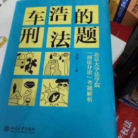 车浩的刑法题：北京大学法学院“刑法分论”考题解析