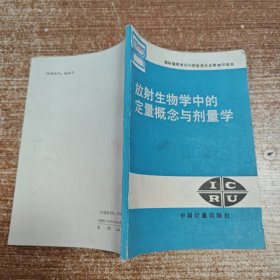 放射生物学中的定量概念与剂量学