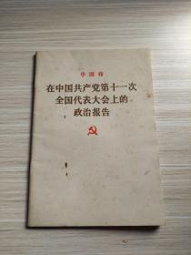 在中国共产党第十一次全国代表大会上的政治报告