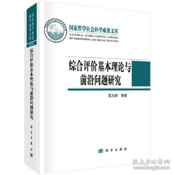 综合评价基本理论与前沿问题研究