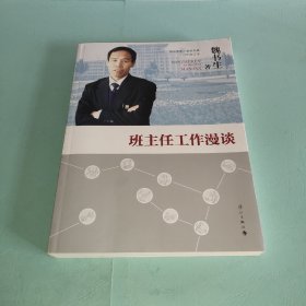 班主任工作漫谈（2014修订）