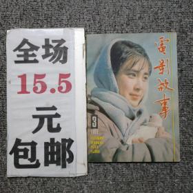 电影故事1985第3期