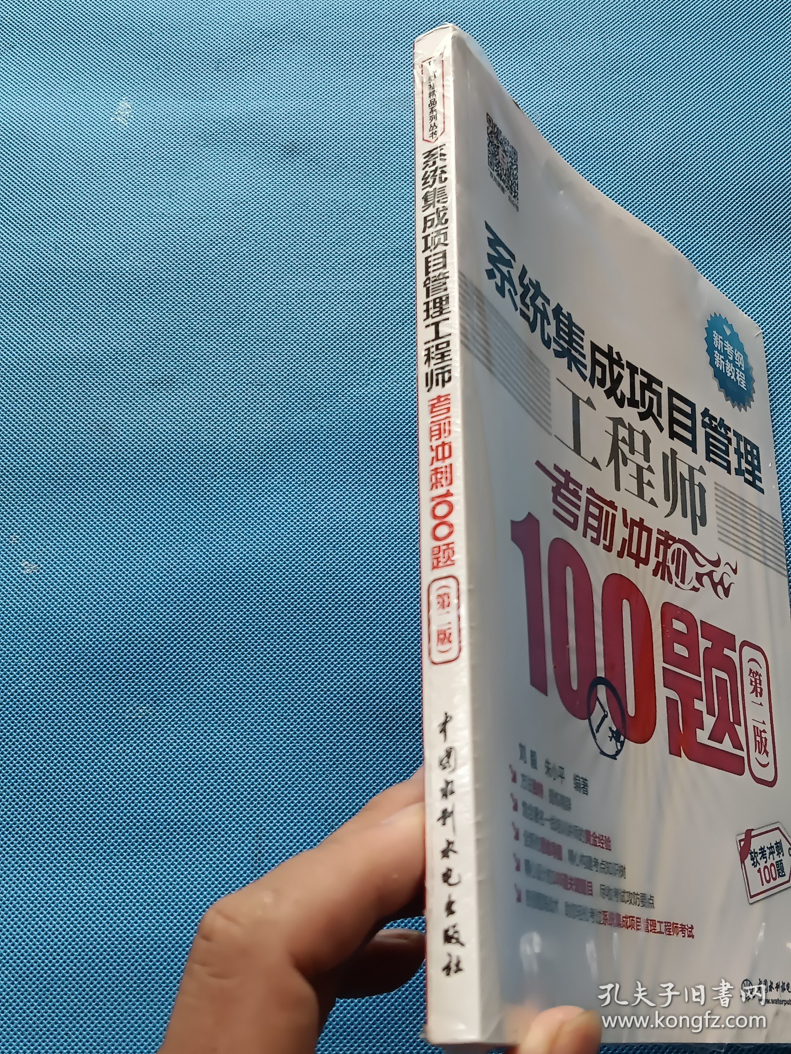 系统集成项目管理工程师考前冲刺100题（第二版 软考冲刺100题）【全新未开封】