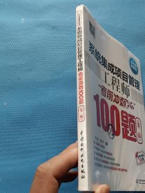 系统集成项目管理工程师考前冲刺100题（第二版 软考冲刺100题）【全新未开封】