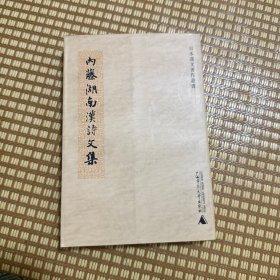 内藤湖南汉诗文集