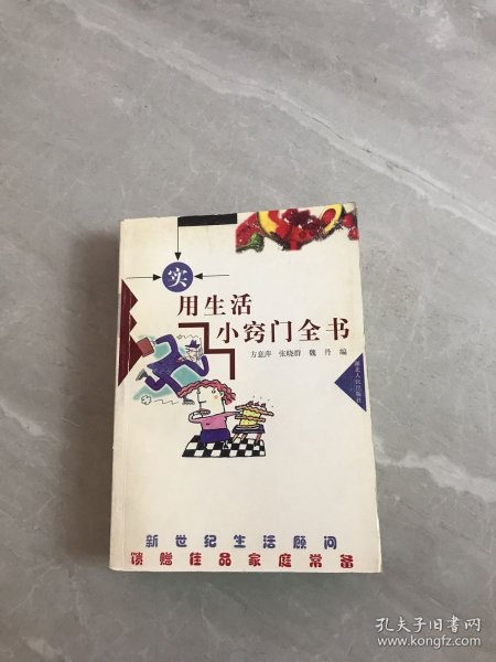 实用生活小窍门全书