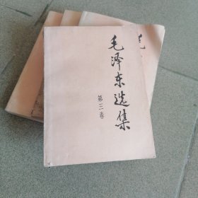 毛泽东选集 第三卷