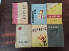 钢笔正楷字帖，钢笔行书字帖1，钢笔行书字帖2，钢笔行书字帖第三集 4本合售 图中右侧5本赠送