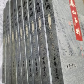 泰山石刻 （全十卷）