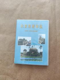 北京东城年鉴 1996--2000光盘版