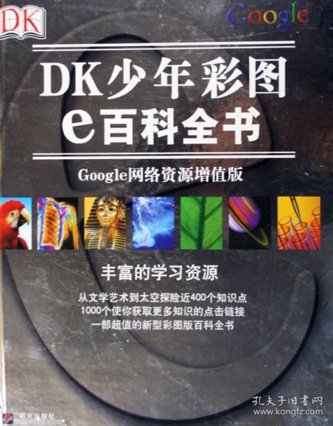 DK少年彩图e百科全书：Google网络资源增值版（彩印）