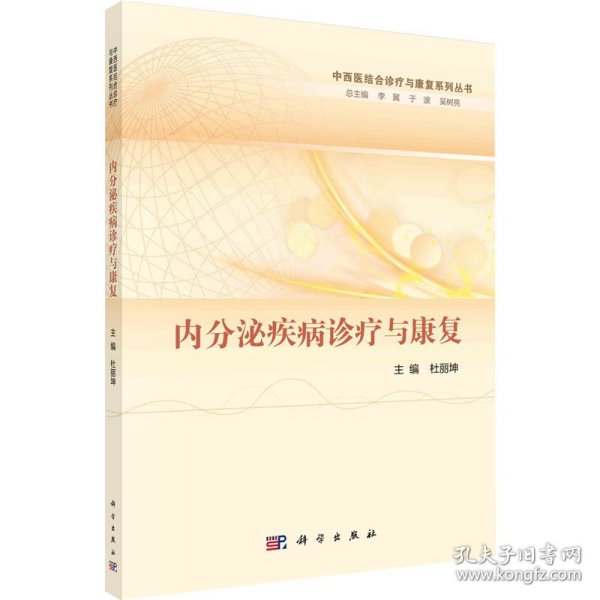 保正版！内分泌疾病诊疗与康复9787030728593科学出版社杜丽坤,李冀,于波 等 编