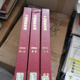 中国国家地理 2002年合订本精装（1-4、5-8、9-12）3本合售