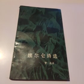 魏尔仑诗选