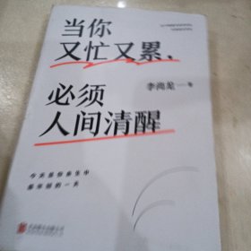 当你又忙又累必须人间清醒，内页笔画