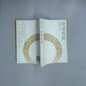 論語(yǔ)易讀