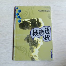 核能透析——中小学生科技展望系列