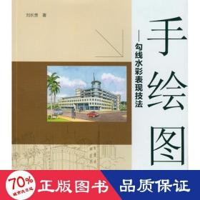 手繪圖:勾線水彩表現(xiàn)技法 美術(shù)技法 劉長貴