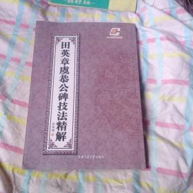 田英章虞恭公碑技法精解