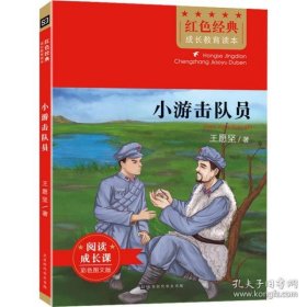 红色经典成长教育读本：小游击队员 （彩图版）