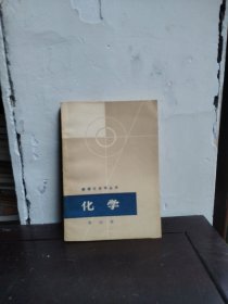 数理化自学丛书 化学 第四册