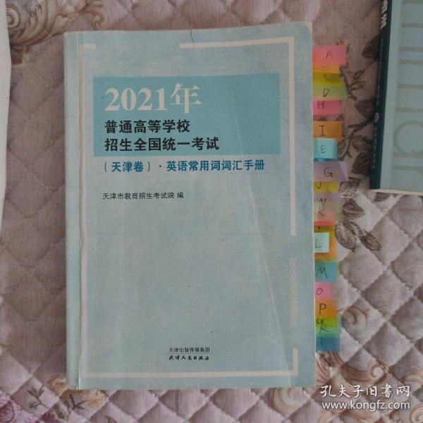 2021年普通高等学校招生全国统一考试（天津卷）·英语常用词词汇手册，预售期到12月20日（预售已截止），预计2021年1月5日开始发货