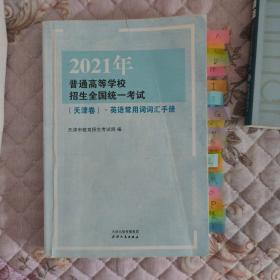 2021年普通高等学校招生全国统一考试（天津卷）·英语常用词词汇手册，预售期到12月20日（预售已截止），预计2021年1月5日开始发货