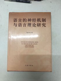 语言的神经机制与语言理论研究