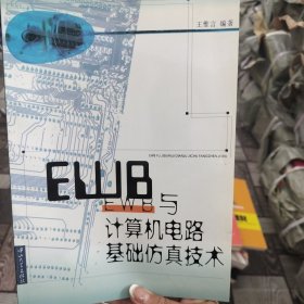 EWB与计算机电路基础仿真技术，