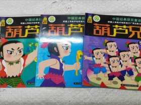 中国经典获奖童话：葫芦兄弟（1.七色葫芦+4.七娃反目+5.连心伏妖）（3册合售）