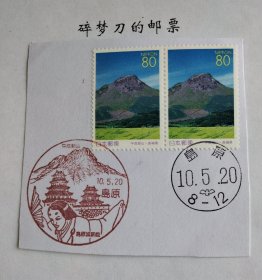 日邮·日本地方邮票风景戳剪片·樱花目录编号R242 1998年 长崎县 地方邮票-平成新山风光2枚连票 销“岛原”平成10年5月20日首日风景戳和鸽子戳各一枚