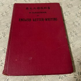 英文尺牍教科书（1926年精装版）