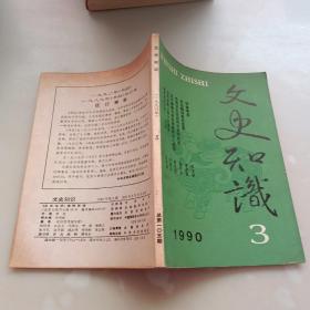 文史知识1990年第三期