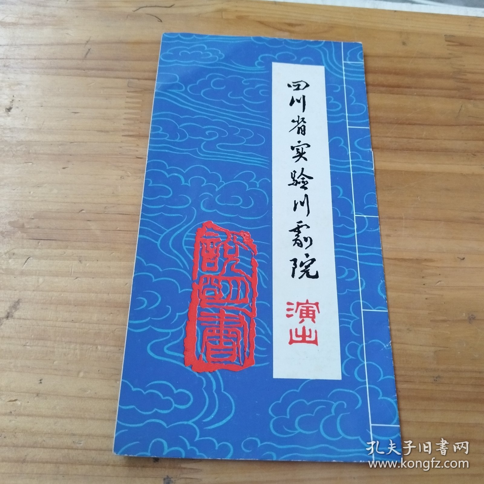 戏单节目单：四川省实验川剧院 演出说明书