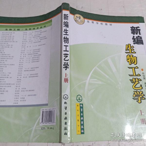 高等学校教材：新编生物工艺学（上册）