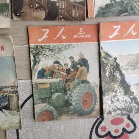 《工人》半月刊1953-1955年39期合售