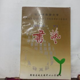 赣榆县城头镇中心小学校本教材--书艺