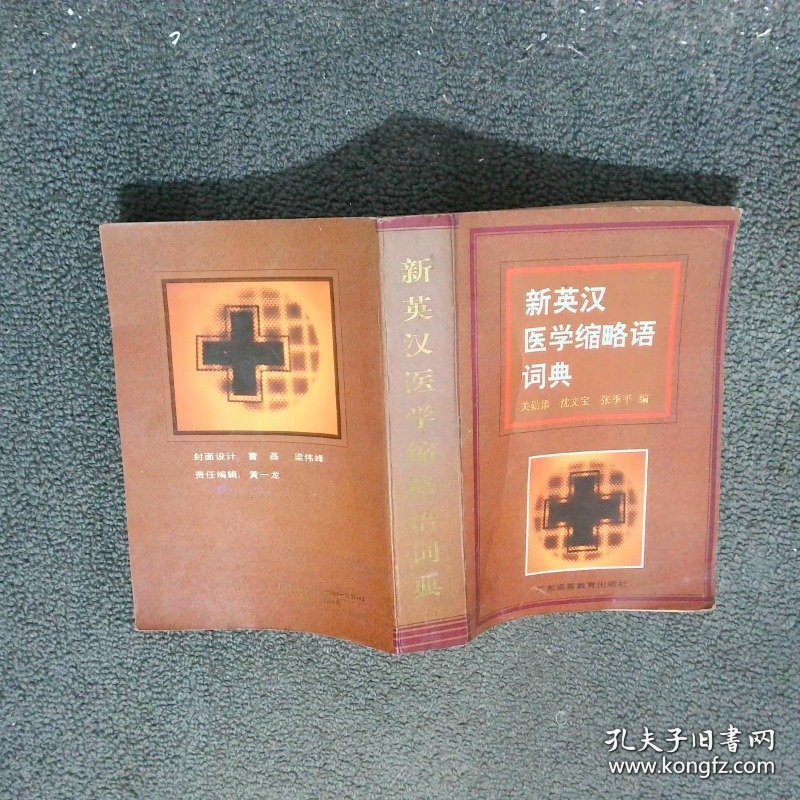 新英汉医学缩略语词典