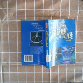 美国的电信管制及其发展--硅谷时代丛书 欧阳武 9787505716322 中国友谊出版公司