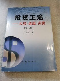 投资正途：大势·选股·买卖