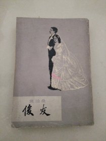 俊友