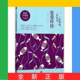 一恋倾城一世忧伤(张爱玲传畅销升级版)